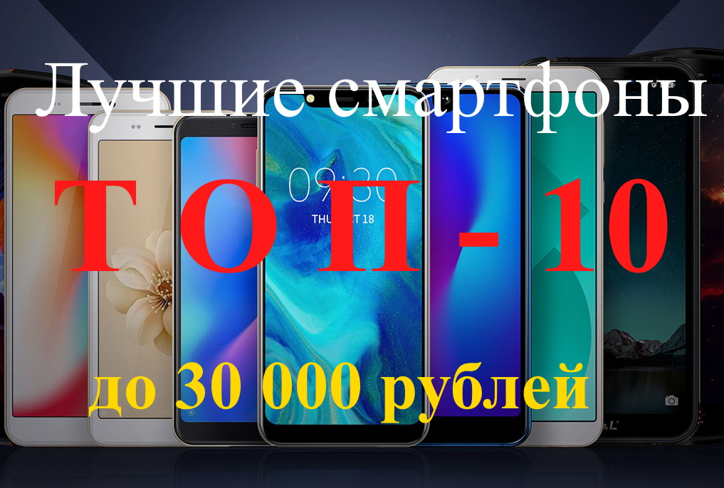 Rangering av de beste smarttelefonene opptil 30 000 rubler for 2020